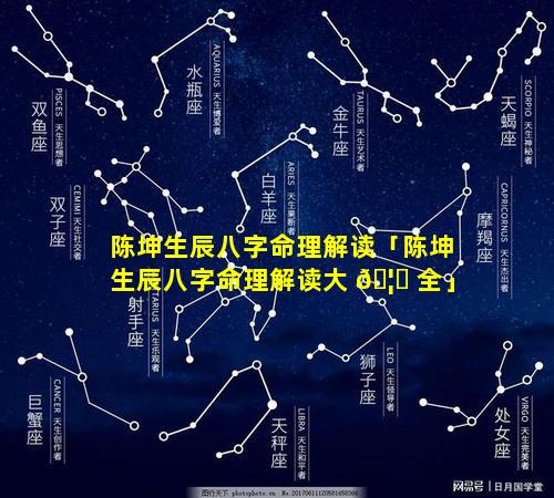 陈坤生辰八字命理解读「陈坤生辰八字命理解读大 🦁 全」